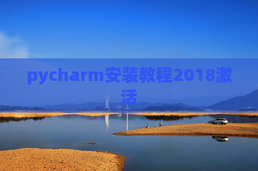 pycharm安装教程2018激活